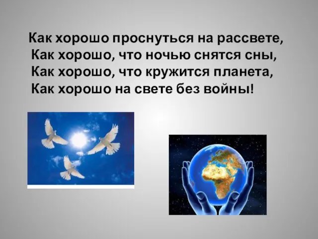 Как хорошо проснуться на рассвете, Как хорошо, что ночью снятся сны, Как