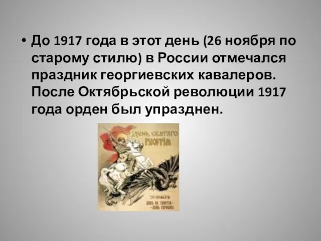 До 1917 года в этот день (26 ноября по старому стилю) в