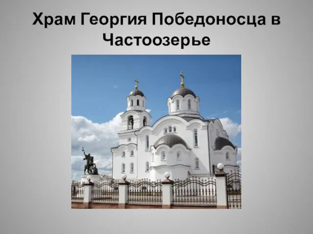 Храм Георгия Победоносца в Частоозерье
