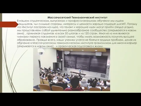 Массачусетский Технологический институт В нашем студенческом, выпускном и профессиональном обучении мы ищем