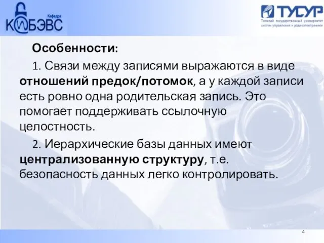 Особенности: 1. Связи между записями выражаются в виде отношений предок/потомок, а у