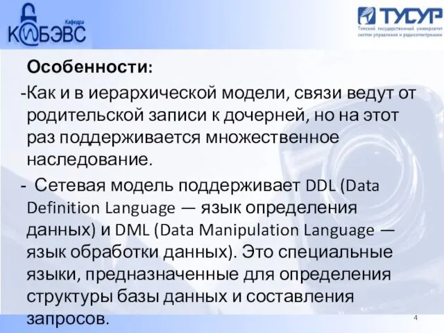 Особенности: Как и в иерархической модели, связи ведут от родительской записи к