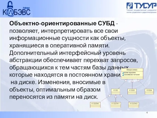 Объектно-ориентированные СУБД - позволяет, интерпретировать все свои информационные сущности как объекты, хранящиеся