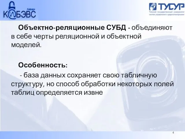 Объектно-реляционные СУБД - объединяют в себе черты реляционной и объектной моделей. Особенность: