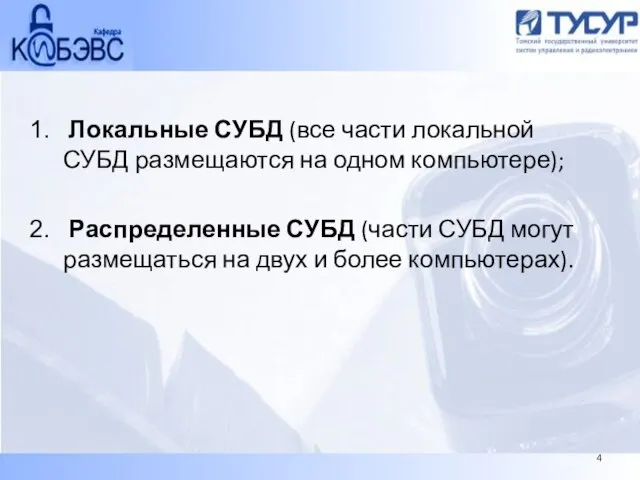 Локальные СУБД (все части локальной СУБД размещаются на одном компьютере); Распределенные СУБД