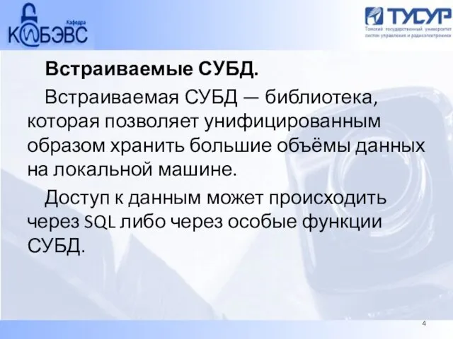 Встраиваемые СУБД. Встраиваемая СУБД — библиотека, которая позволяет унифицированным образом хранить большие