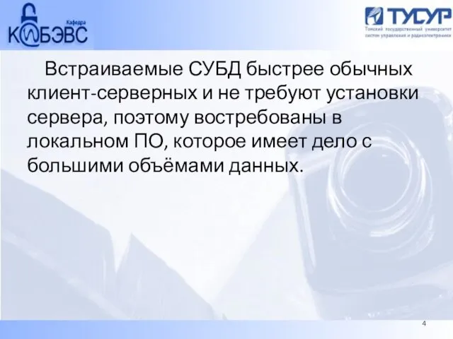 Встраиваемые СУБД быстрее обычных клиент-серверных и не требуют установки сервера, поэтому востребованы