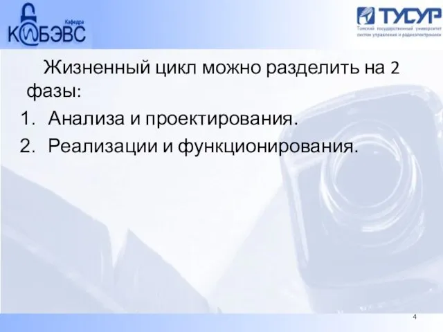 Жизненный цикл можно разделить на 2 фазы: Анализа и проектирования. Реализации и функционирования. 4