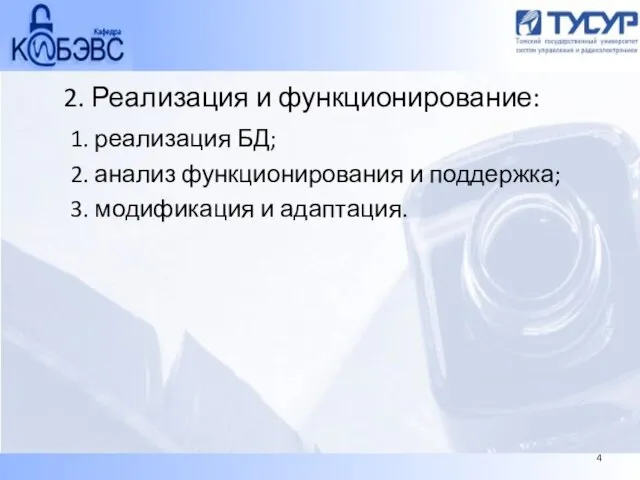 2. Реализация и функционирование: 1. реализация БД; 2. анализ функционирования и поддержка;