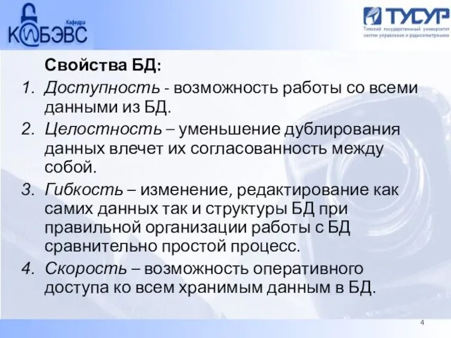 Свойства БД: Доступность - возможность работы со всеми данными из БД. Целостность