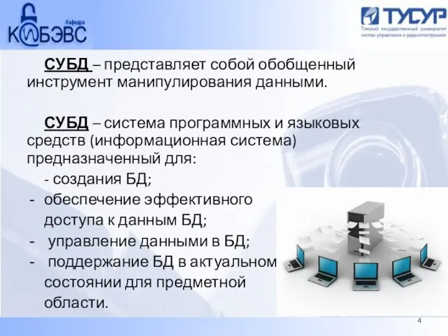 СУБД – представляет собой обобщенный инструмент манипулирования данными. СУБД – система программных