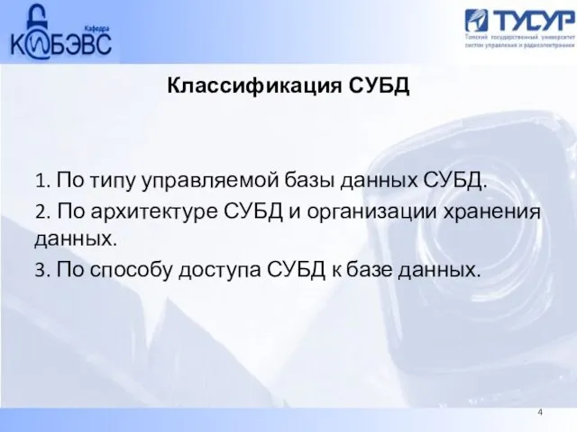 Классификация СУБД 1. По типу управляемой базы данных СУБД. 2. По архитектуре