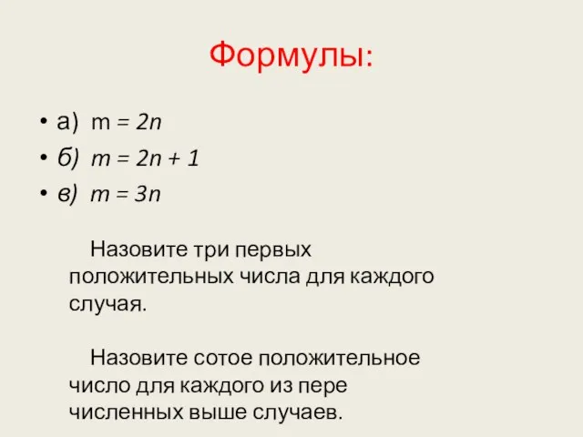Формулы: а) m = 2n б) m = 2n + 1 в)
