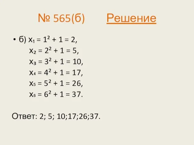 № 565(б) Решение б) х₁ = 1² + 1 = 2, х₂