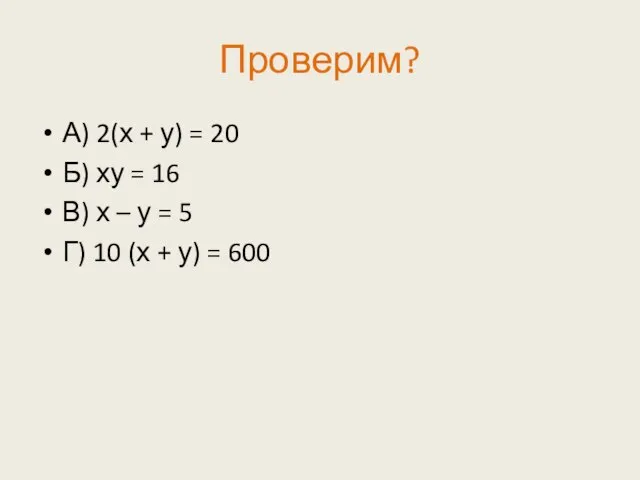 Проверим? А) 2(х + у) = 20 Б) ху = 16 В)