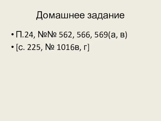 Домашнее задание П.24, №№ 562, 566, 569(а, в) [с. 225, № 1016в, г]