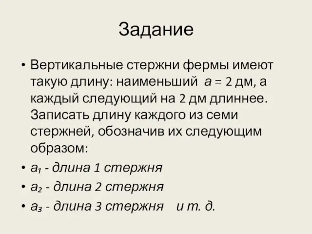 Задание Вертикальные стержни фермы имеют такую длину: наименьший а = 2 дм,