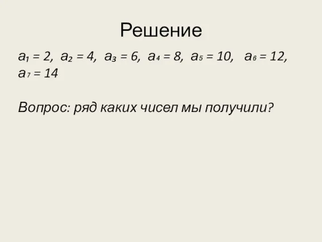 Решение а₁ = 2, а₂ = 4, а₃ = 6, а₄ =