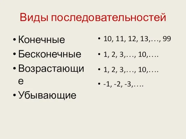 Виды последовательностей Конечные Бесконечные Возрастающие Убывающие 10, 11, 12, 13,…, 99 1,