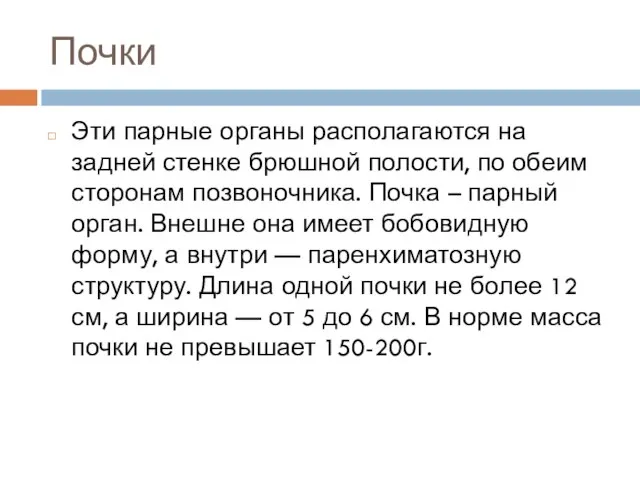 Почки Эти парные органы располагаются на задней стенке брюшной полости, по обеим