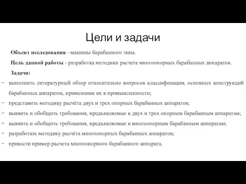 Цели и задачи Объект исследования - машины барабанного типа. Цель данной работы