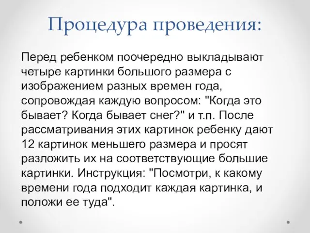 Процедура проведения: Перед ребенком поочередно выкладывают четыре картинки большого размера с изображением