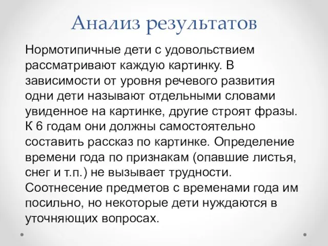 Анализ результатов Нормотипичные дети с удовольствием рассматривают каждую картинку. В зависимости от