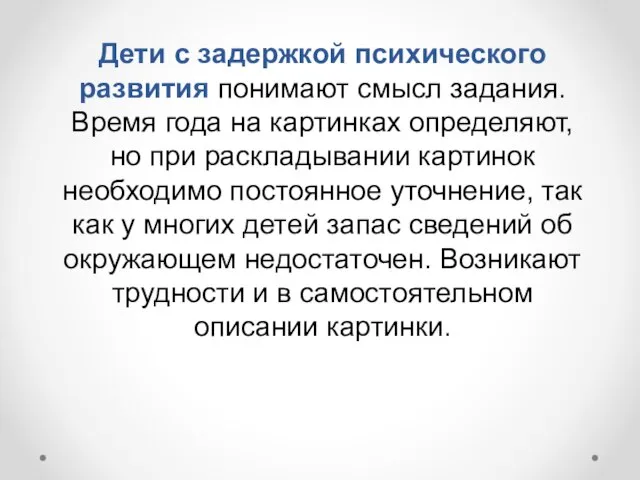 Дети с задержкой психического развития понимают смысл задания. Время года на картинках