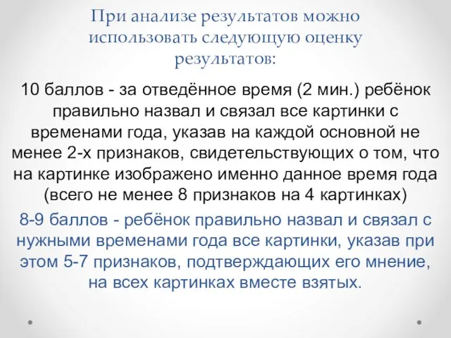 При анализе результатов можно использовать следующую оценку результатов: 10 баллов - за