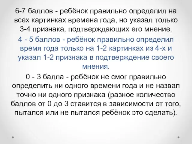 6-7 баллов - ребёнок правильно определил на всех картинках времена года, но