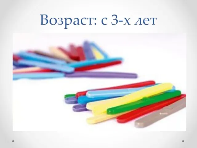 Возраст: с 3-х лет