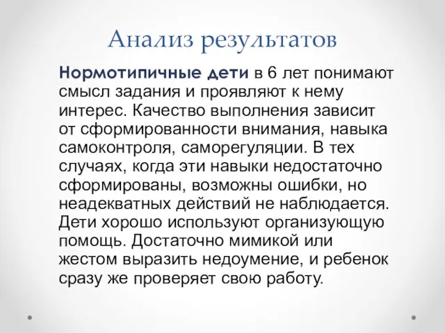 Анализ результатов Нормотипичные дети в 6 лет понимают смысл задания и проявляют