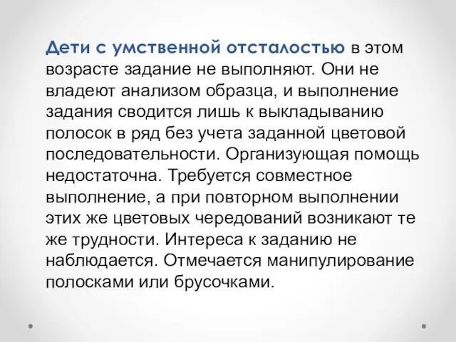 Дети с умственной отсталостью в этом возрасте задание не выполняют. Они не