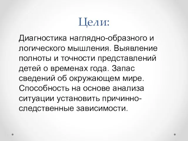 Цели: Диагностика наглядно-образного и логического мышления. Выявление полноты и точности представлений детей