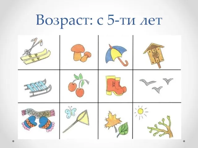 Возраст: с 5-ти лет