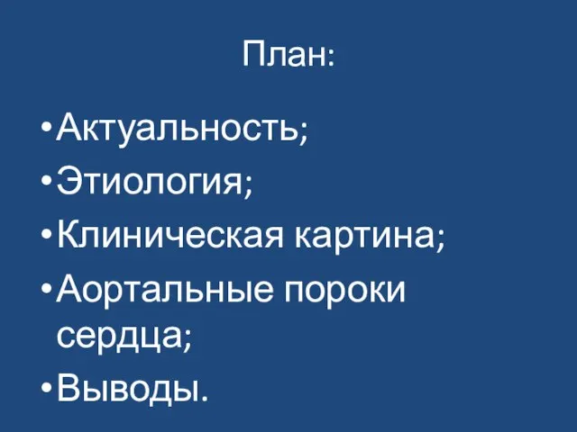 План: Актуальность; Этиология; Клиническая картина; Аортальные пороки сердца; Выводы.