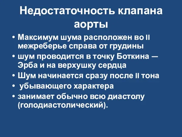 Недостаточность клапана аорты Максимум шума расположен во II межреберье справа от грудины