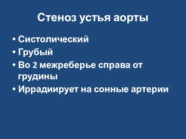 Стеноз устья аорты Систолический Грубый Во 2 межреберье справа от грудины Иррадиирует на сонные артерии