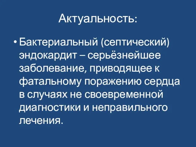 Актуальность: Бактериальный (септический) эндокардит – серьёзнейшее заболевание, приводящее к фатальному поражению сердца