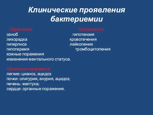 Клинические проявления бактериемии Первичные: Осложнения: озноб гипотензия лихорадка кровотечения гиперпноэ лейкопения гипотермия