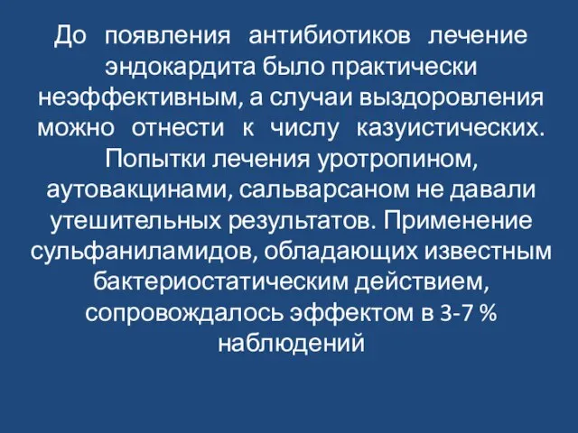 До появления антибиотиков лечение эндокардита было практически неэффективным, а случаи выздоровления можно