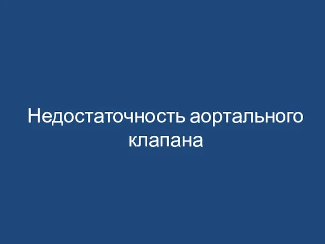 Недостаточность аортального клапана