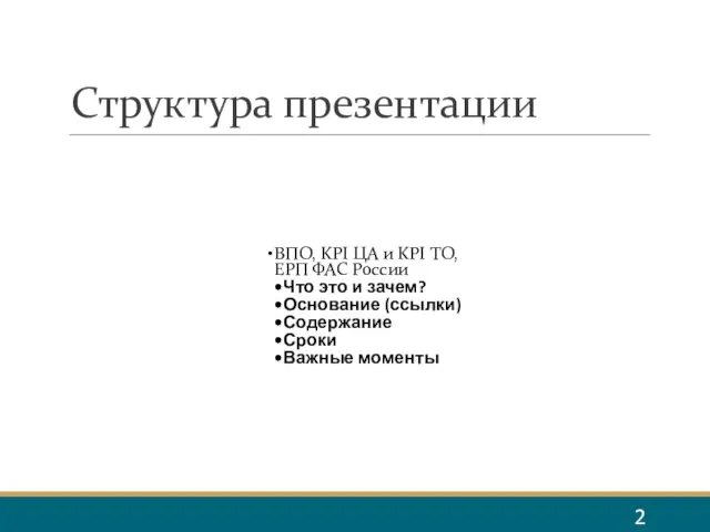 Структура презентации ВПО, KPI ЦА и KPI ТО, ЕРП ФАС России Что