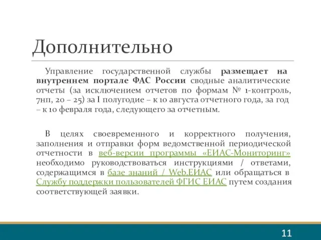 Дополнительно Управление государственной службы размещает на внутреннем портале ФАС России сводные аналитические