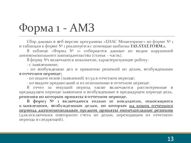 Форма 1 - АМЗ Сбор данных в веб-версии программы «ЕИАС Мониторинг» по