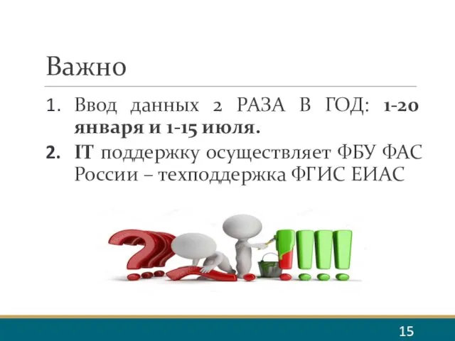 Важно Ввод данных 2 РАЗА В ГОД: 1-20 января и 1-15 июля.