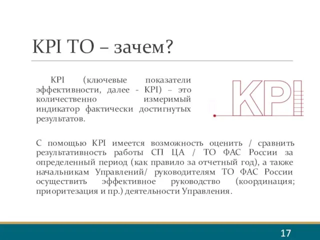 KPI ТО – зачем? KPI (ключевые показатели эффективности, далее - KPI) –