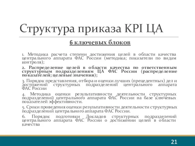 Структура приказа KPI ЦА 6 ключевых блоков 1. Методика расчета степени достижения