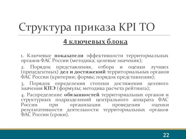 Структура приказа KPI ТО 4 ключевых блока 1. Ключевые показатели эффективности территориальных