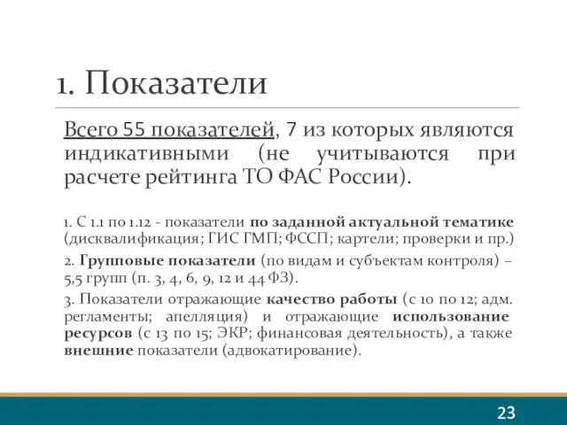 1. Показатели Всего 55 показателей, 7 из которых являются индикативными (не учитываются